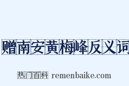 赠南安黄梅峰反义词是什么意思的图片